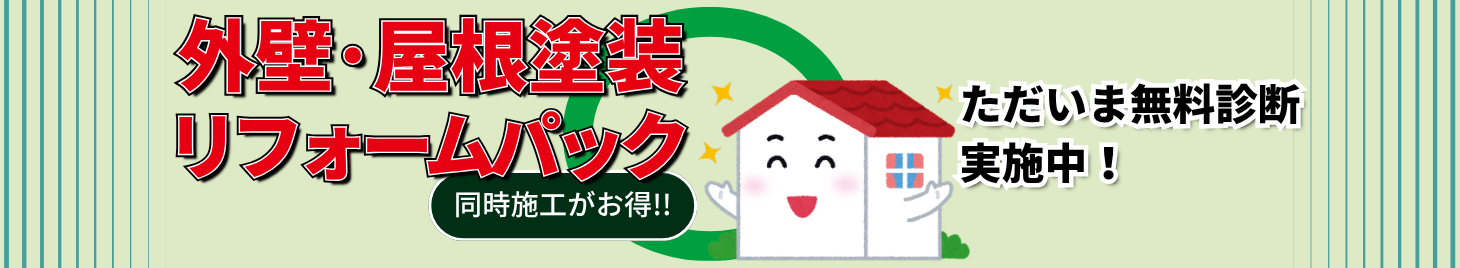 外壁屋根塗装工事ページ