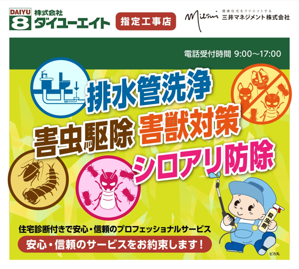 ダイユーエイト ハウスメンテナンス