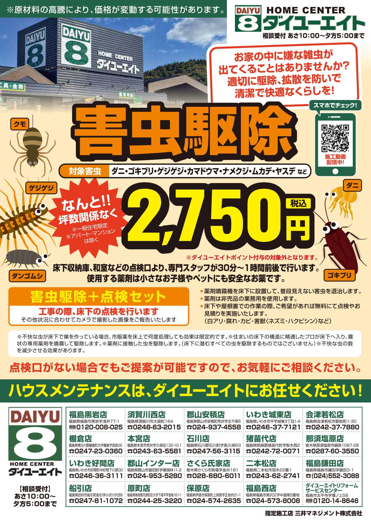 害虫駆除チラシ