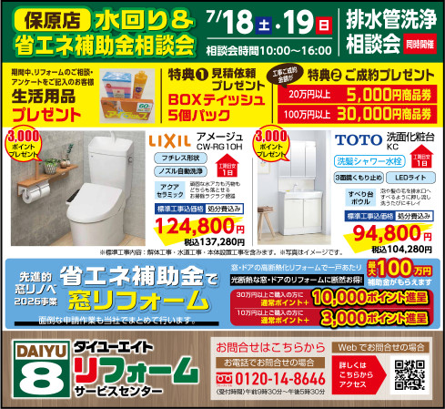ダイユーエイト保原店 リフォーム・水回り＆省エネ補助金相談会のお知らせ