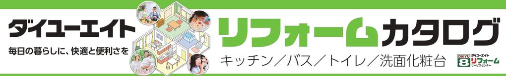 ダイユーエイトリフォームカタログ