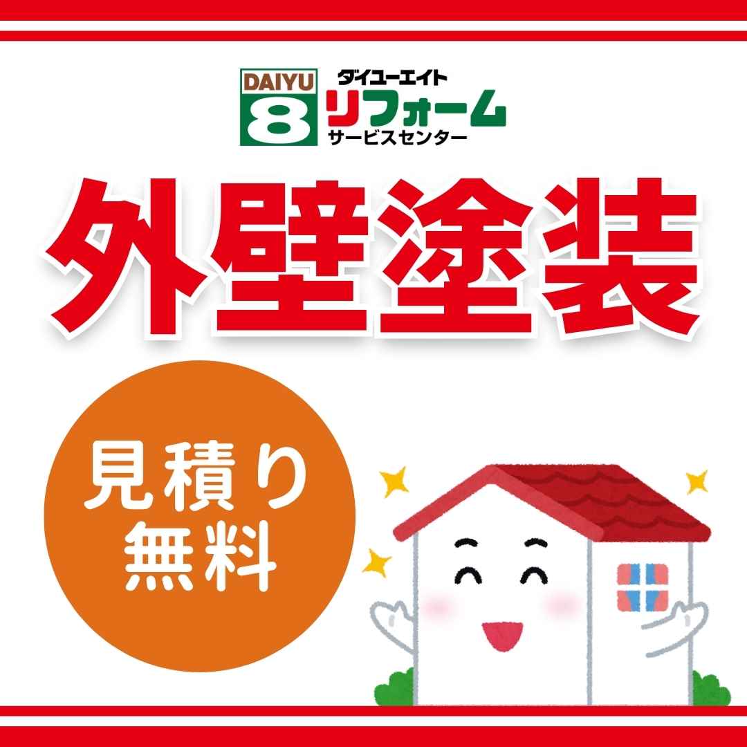 外壁塗装