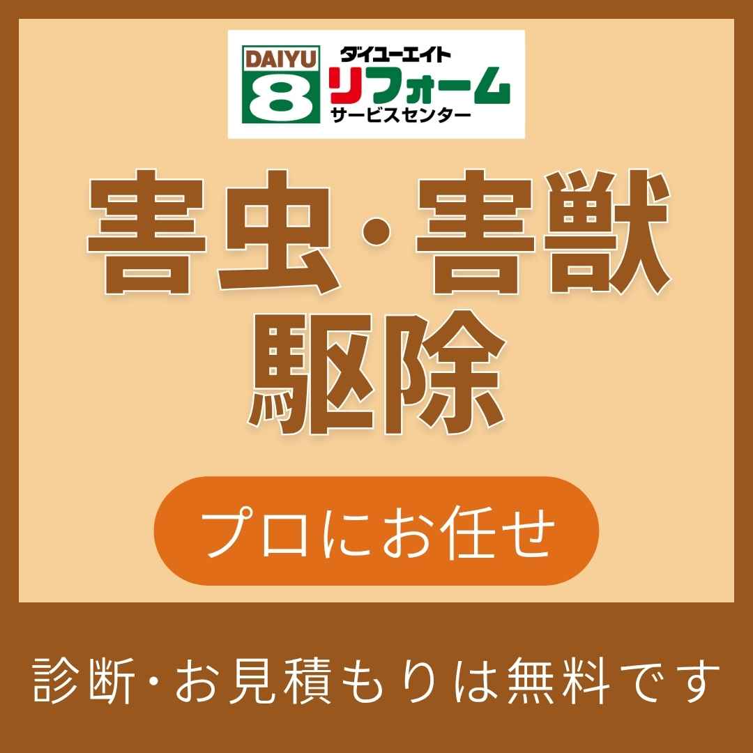 害虫・害獣駆除